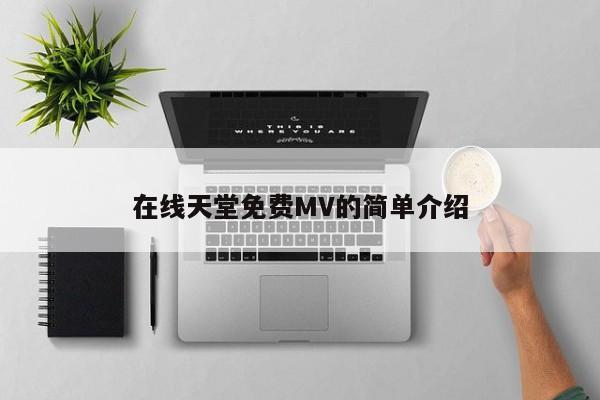 在线天堂免费MV的简单介绍