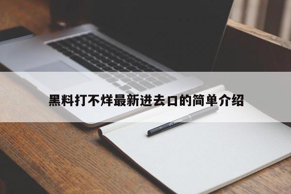 黑料打不烊最新进去口的简单介绍