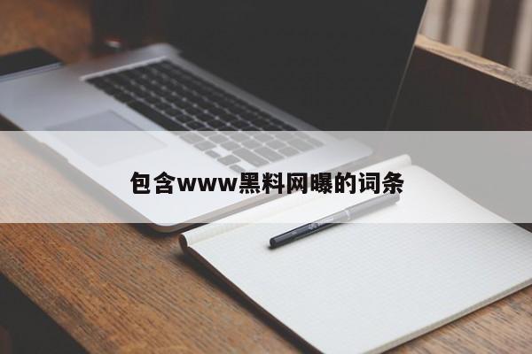 包含www黑料网曝的词条