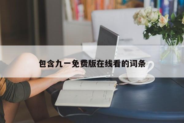 包含九一免费版在线看的词条