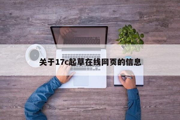 关于17c起草在线网页的信息