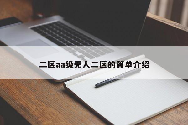 二区aa级无人二区的简单介绍