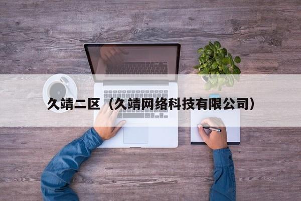 久靖二区(久靖网络科技有限公司)