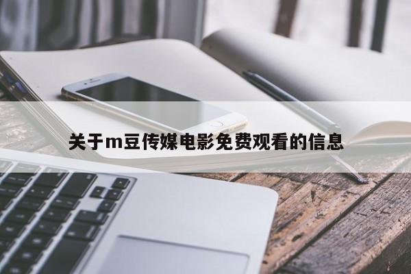 关于m豆传媒电影免费观看的信息