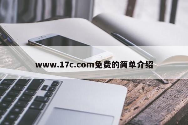 www.17c.com免费的简单介绍