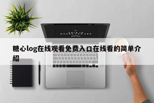 糖心log在线观看免费入口在线看的简单介绍
