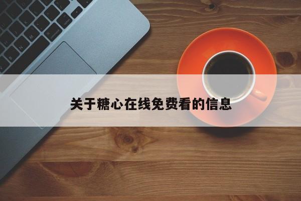 关于糖心在线免费看的信息