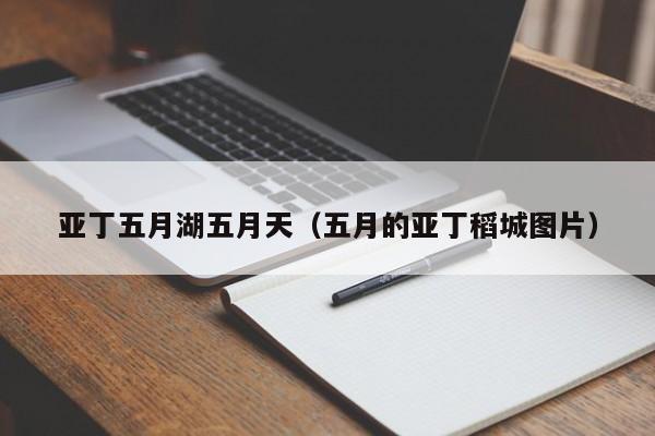 亚丁五月湖五月天(五月的亚丁稻城图片)