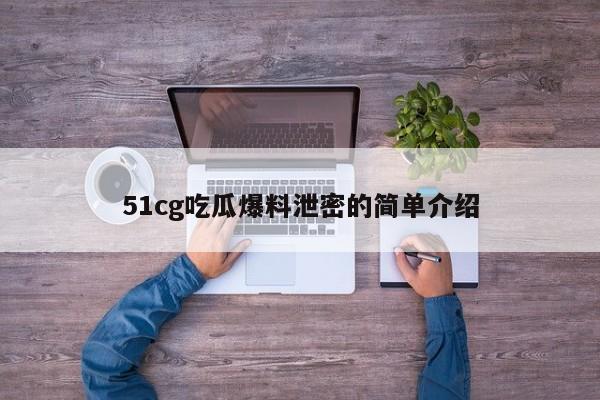 51cg吃瓜爆料泄密的简单介绍