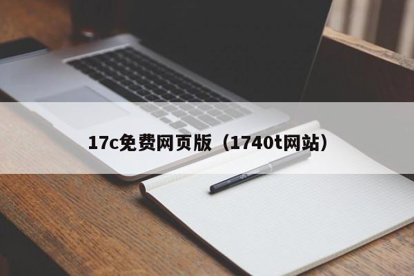 17c免费网页版(1740t网站)