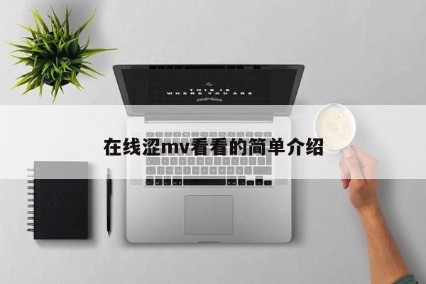 在线涩mv看看的简单介绍