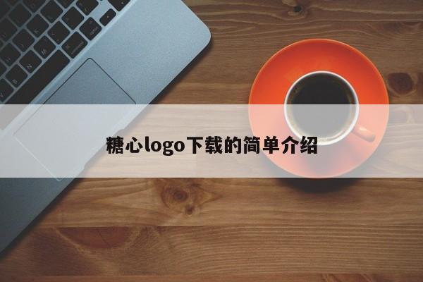 糖心logo下载的简单介绍