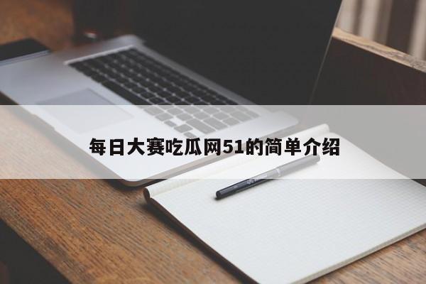 每日大赛吃瓜网51的简单介绍