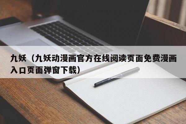 九妖(九妖动漫画官方在线阅读页面免费漫画入口页面弹窗下载)