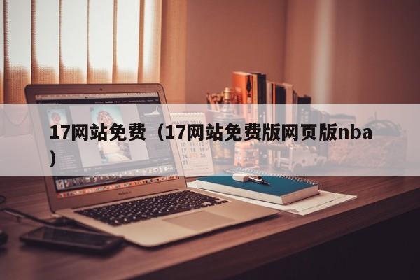 17网站免费(17网站免费版网页版nba)