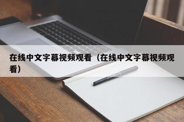 在线中文字幕视频观看(在线中文字幕视频观看)