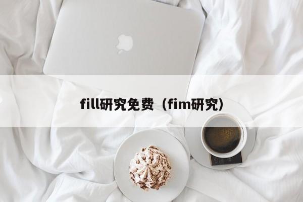fill研究免费(fim研究)
